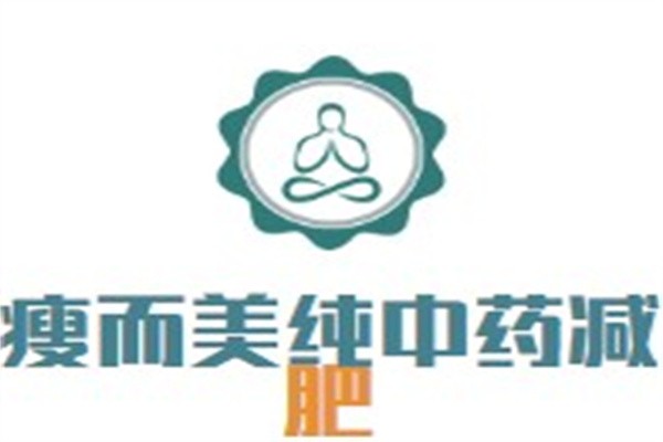 瘦而美纯中药减肥加盟