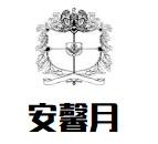 安馨月月子会所加盟