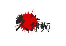 久律师事务所加盟