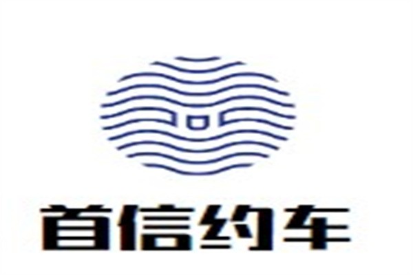 首信约车加盟