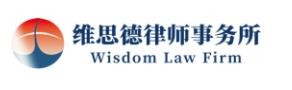 维思德律师事务所加盟