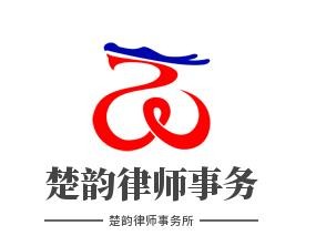 楚韵律师事务所加盟