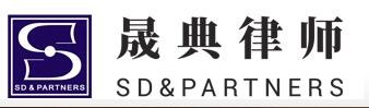 晟典律师事务所加盟