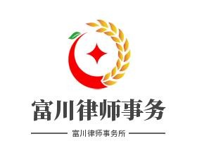 富川律师事务所加盟