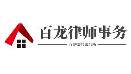 百龙律师事务所品牌logo
