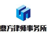鼎方律师事务所品牌logo