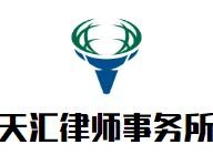 天汇律师事务所加盟