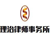 理治律师事务所品牌logo