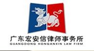 宏安信律师事务所品牌logo