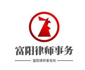富阳律师事务所品牌logo