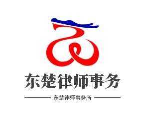 东楚律师事务所加盟