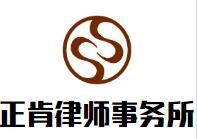 正肯律师事务所加盟