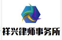 祥兴律师事务所