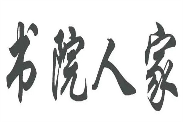 书院人家加盟