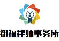 御福律师事务所加盟