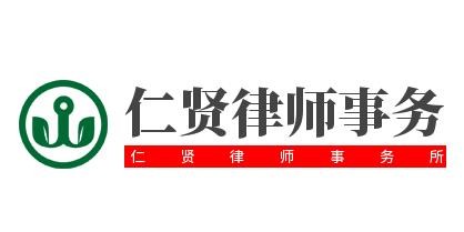 仁贤律师事务所加盟