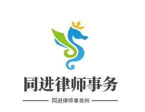 同进律师事务所加盟