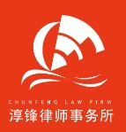 淳锋律师事务所加盟