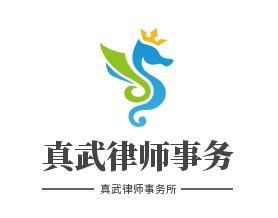 真武律师事务所品牌logo