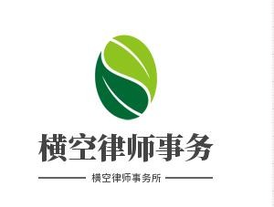 横空律师事务所加盟