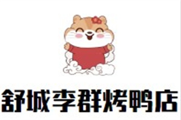 舒城李群烤鸭店加盟