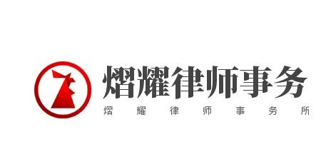 熠耀律师事务所加盟