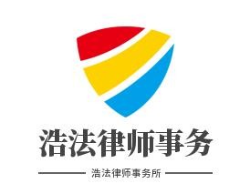 浩法律师事务所加盟