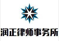 润正律师事务所品牌logo