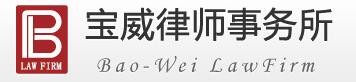 宝威律师事务所加盟