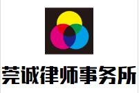 莞诚律师事务所品牌logo