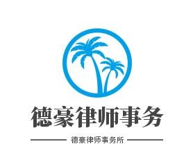 德豪律师事务所加盟