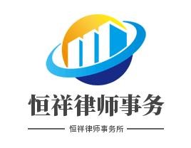 恒祥律师事务所加盟