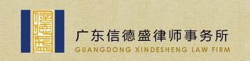 信德盛律师事务所品牌logo