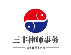 三丰律师事务所品牌logo