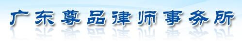 尊品律师事务所品牌logo