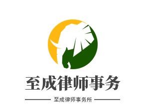至成律师事务所加盟