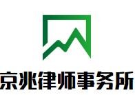 京兆律师事务所加盟