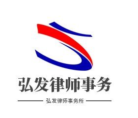 弘发律师事务所加盟