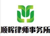 顺晖律师事务所品牌logo