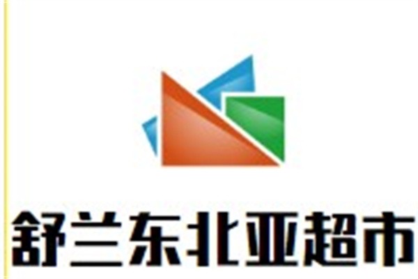 舒兰东北亚超市加盟