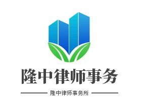 隆中律师事务所品牌logo