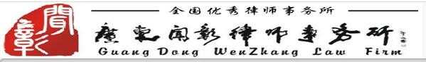 闻彰律师事务所加盟