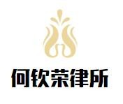 何钦荣律师事务所加盟