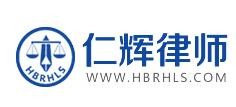 仁辉律师事务所加盟