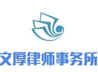 文厚律师事务所加盟