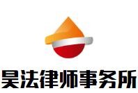 昊法律师事务所品牌logo