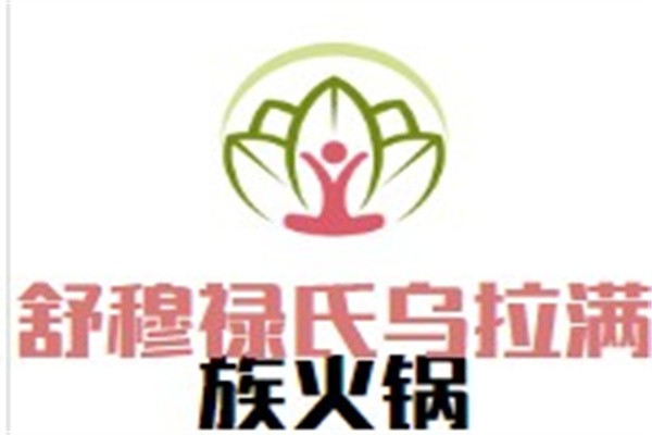 舒穆禄氏乌拉满族火锅加盟