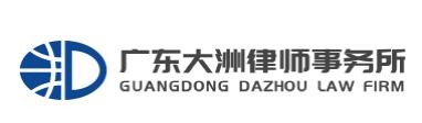 大洲律师事务所加盟