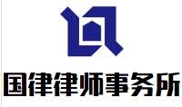 国律律师事务所品牌logo