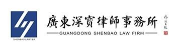 深宝律师事务所加盟